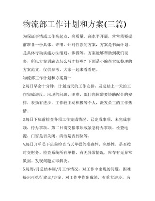 物流部工作计划和方案(三篇)