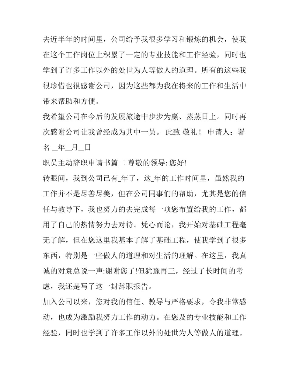 职员主动辞职申请书(通用13篇)_第2页