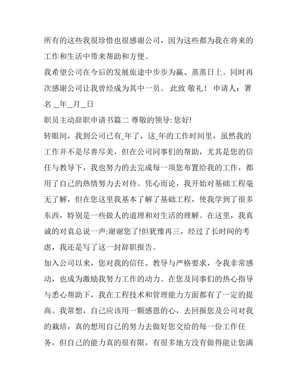 职员主动辞职申请书(通用13篇)_第3页