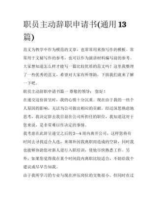 职员主动辞职申请书(通用13篇)