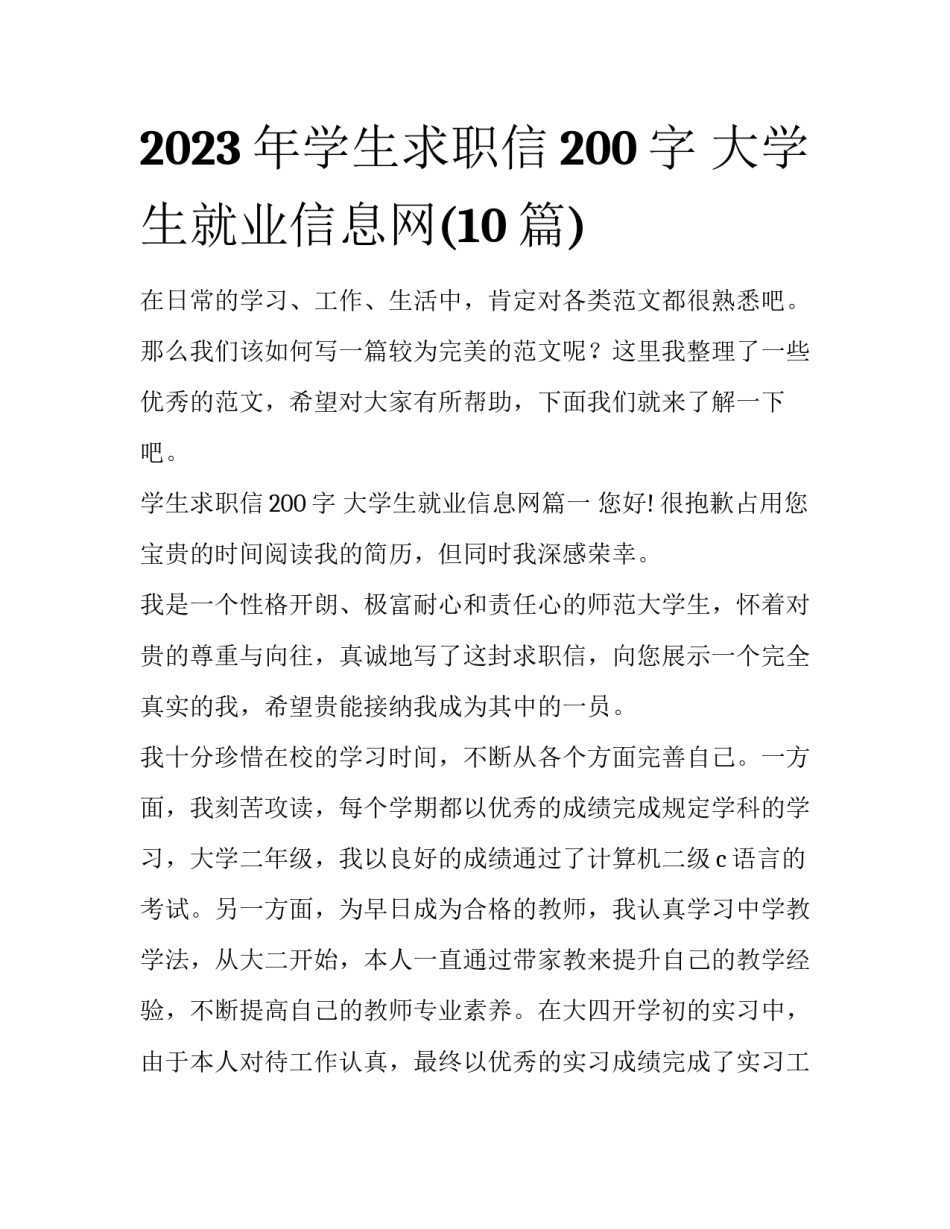 2023年学生求职信200字 大学生就业信息网(10篇)_第1页