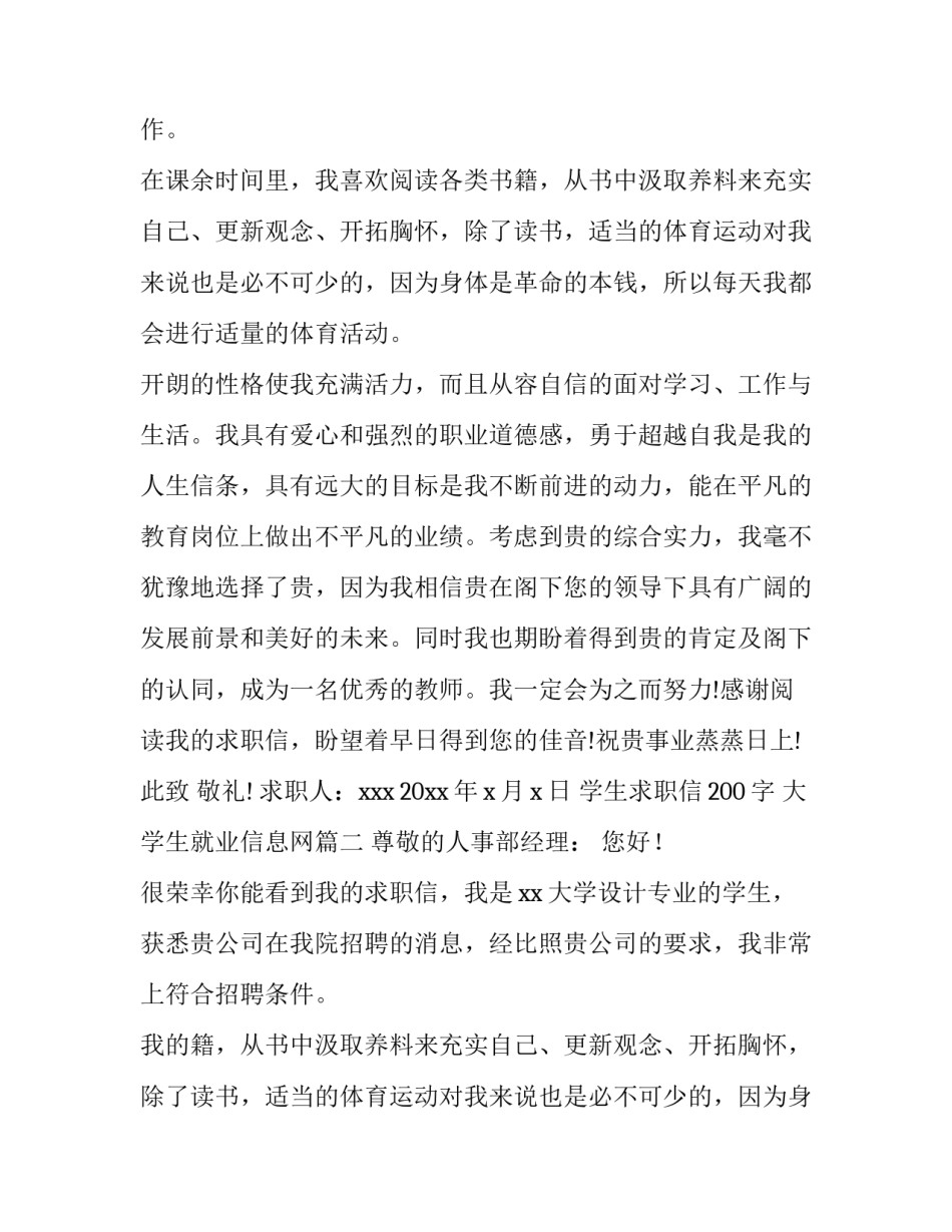 2023年学生求职信200字 大学生就业信息网(10篇)_第2页