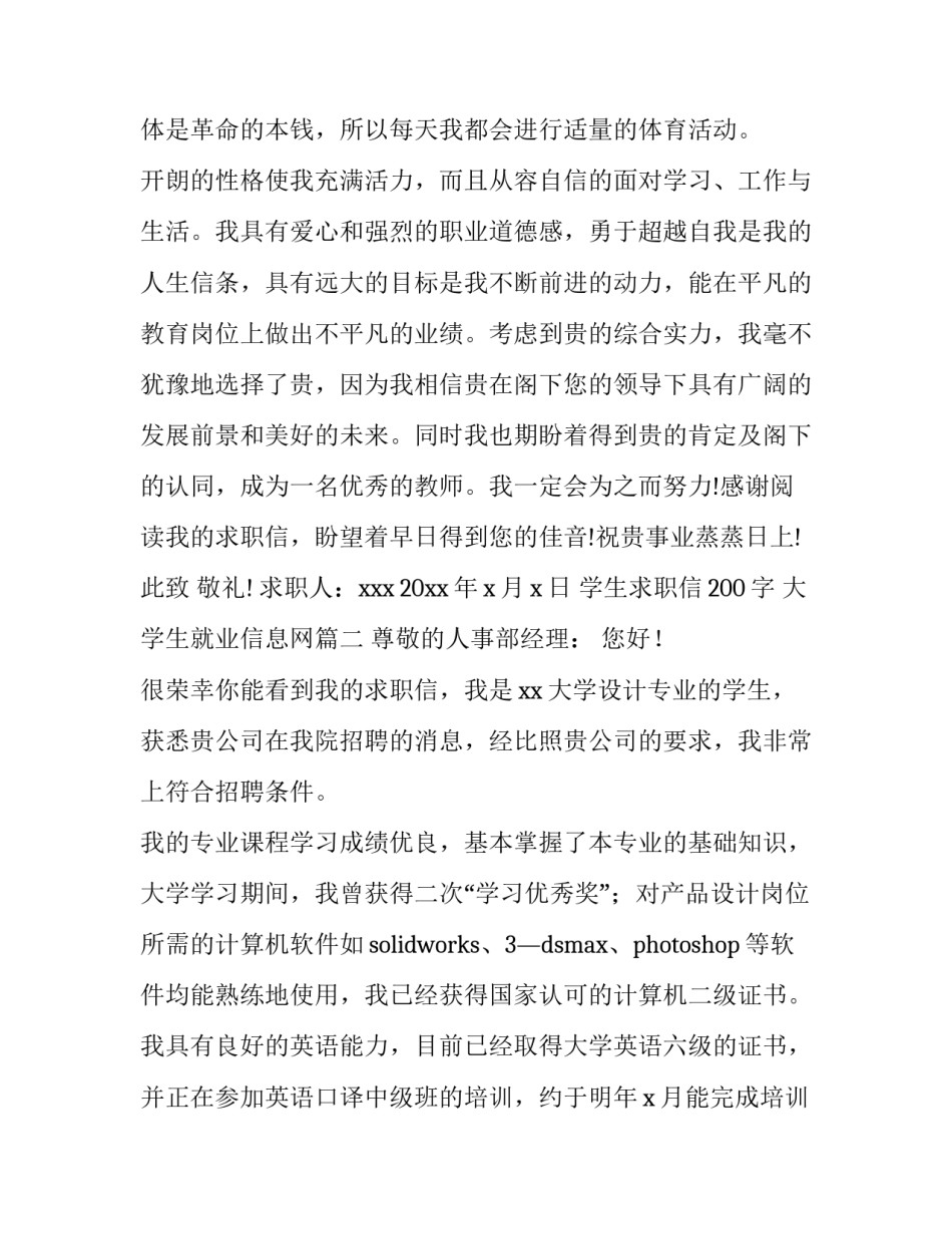 2023年学生求职信200字 大学生就业信息网(10篇)_第3页