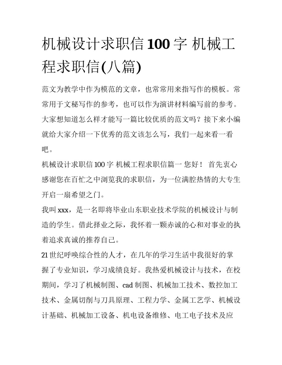 机械设计求职信100字 机械工程求职信(八篇)_第1页