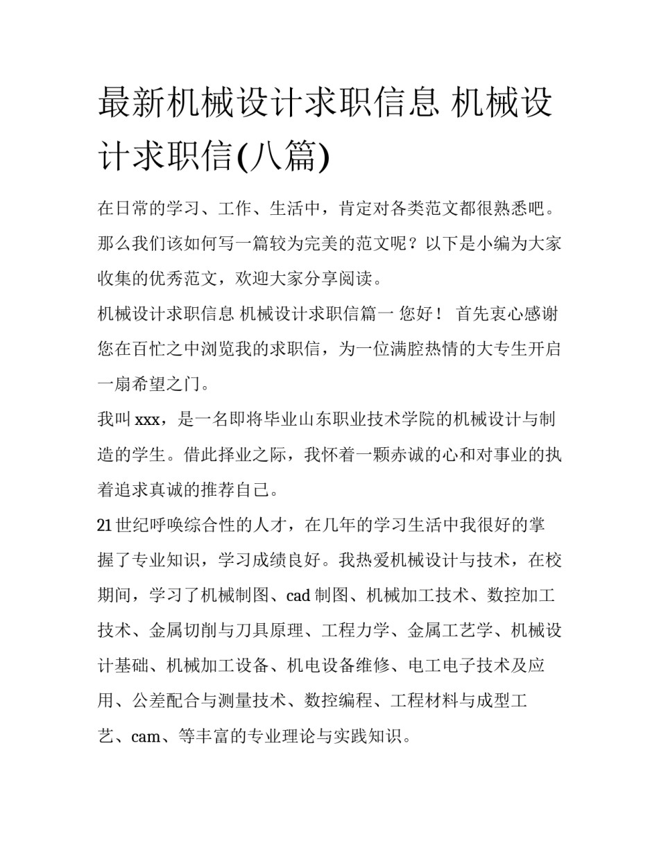 最新机械设计求职信息 机械设计求职信(八篇)_第1页