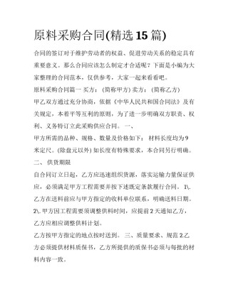 原料采购合同(精选15篇)