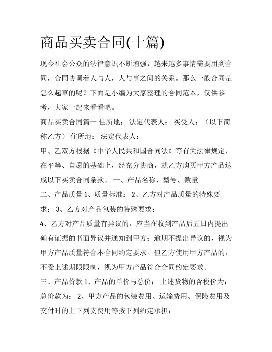 商品买卖合同(十篇)_第1页