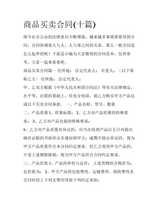 商品买卖合同(十篇)