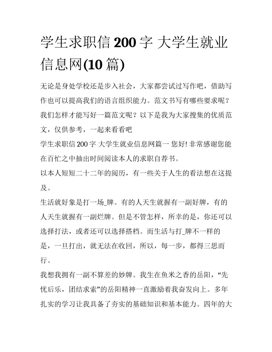 学生求职信200字 大学生就业信息网(10篇)_第1页