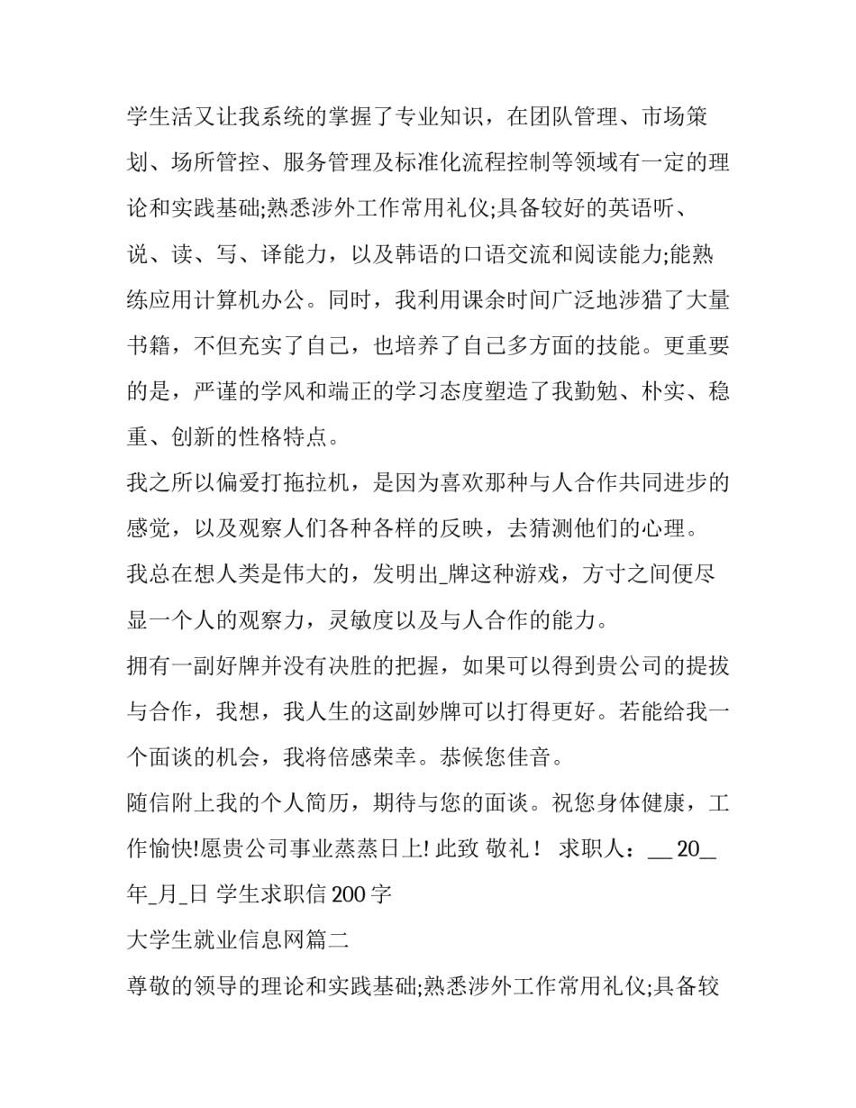 学生求职信200字 大学生就业信息网(10篇)_第2页