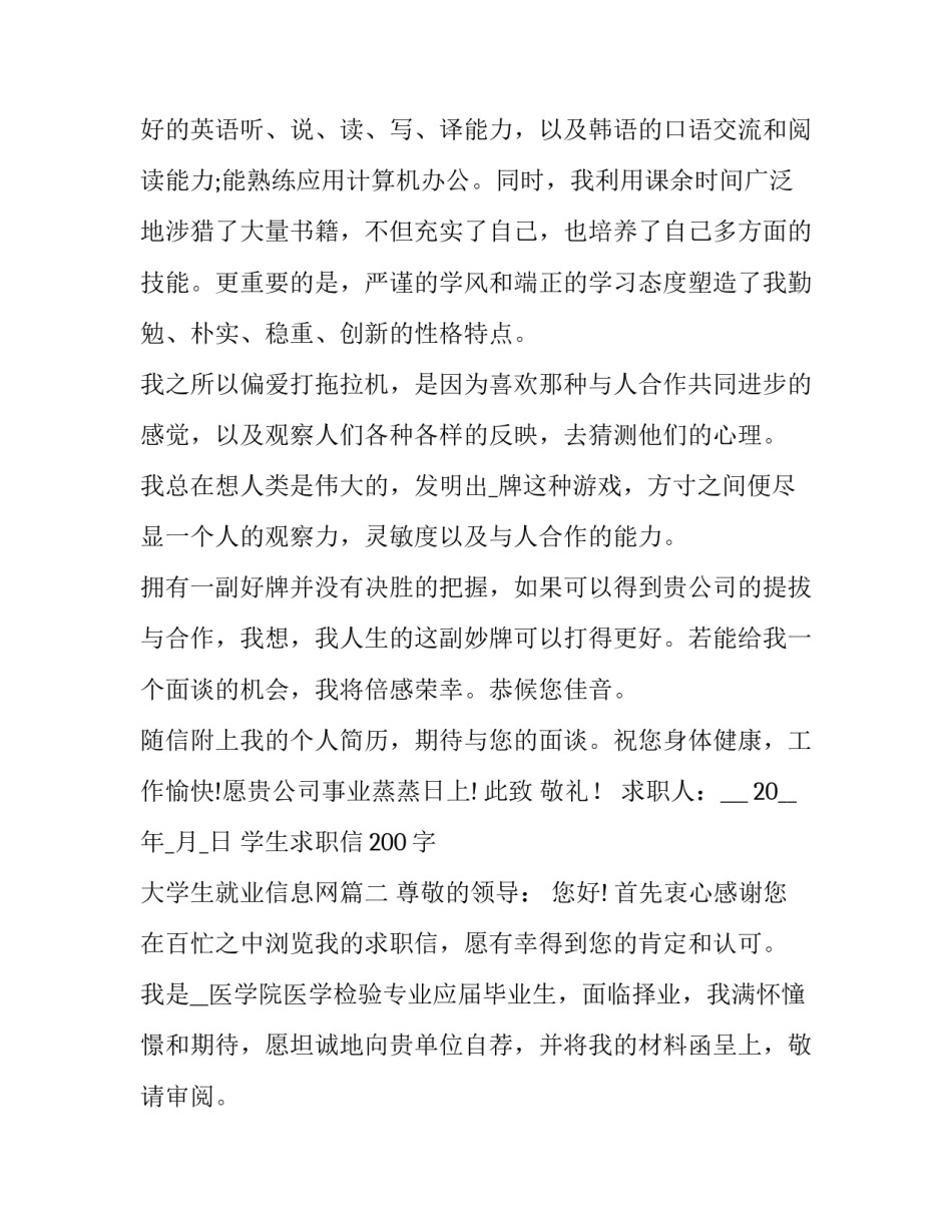学生求职信200字 大学生就业信息网(10篇)_第3页