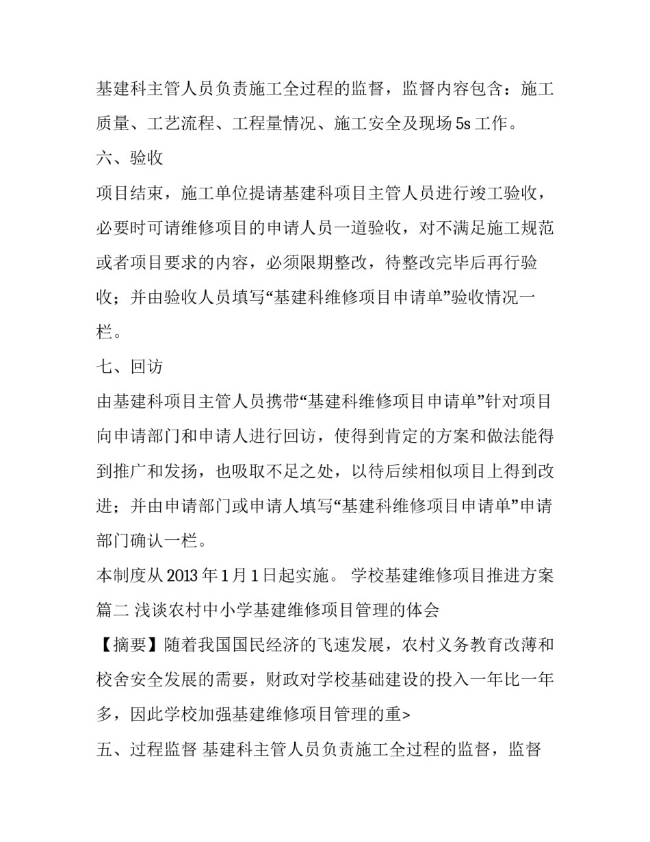 最新学校基建维修项目推进方案(5篇)_第2页