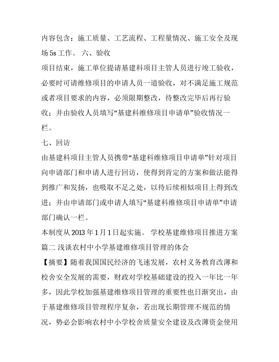 最新学校基建维修项目推进方案(5篇)_第3页