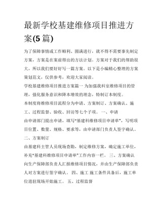 最新学校基建维修项目推进方案(5篇)