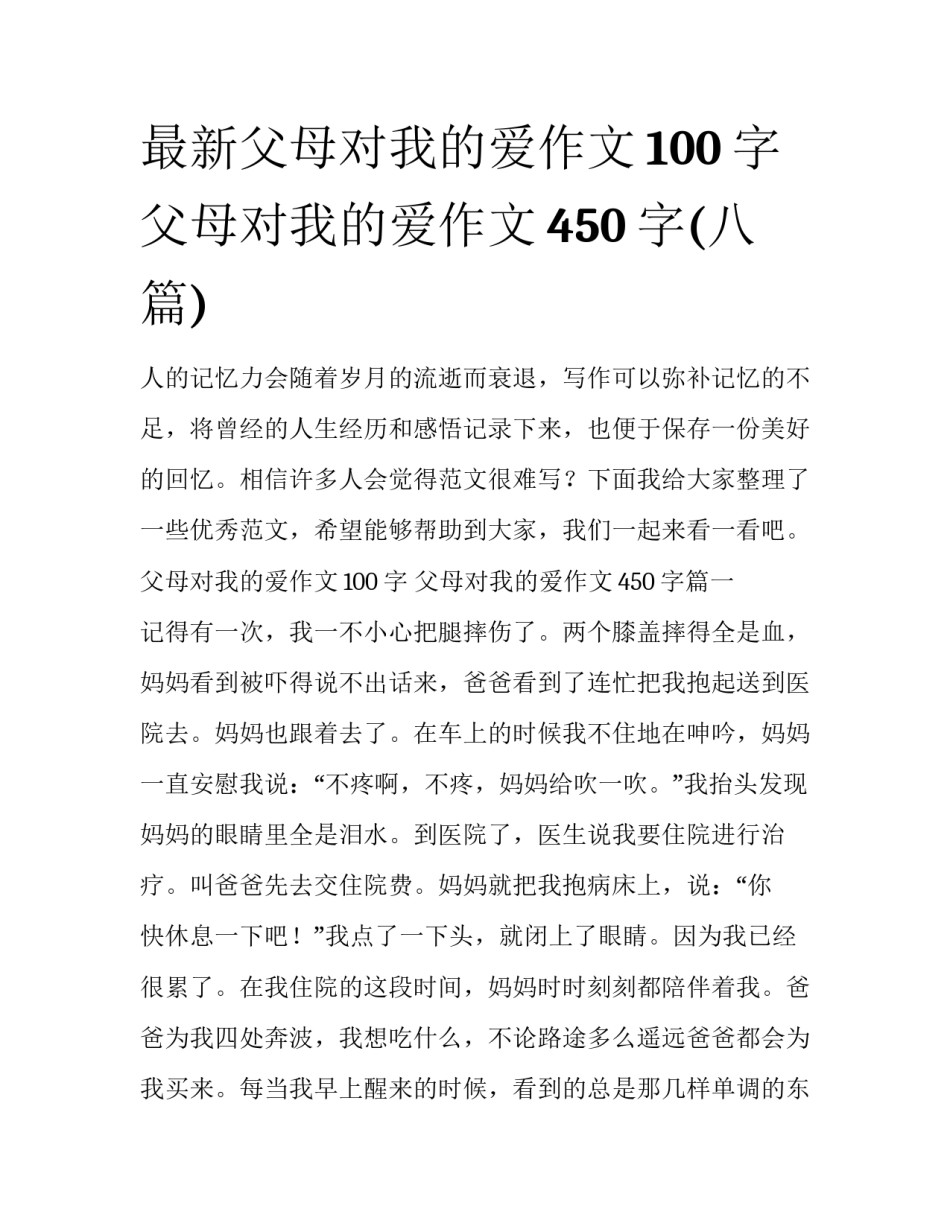 最新父母对我的爱作文100字 父母对我的爱作文450字(八篇)_第1页