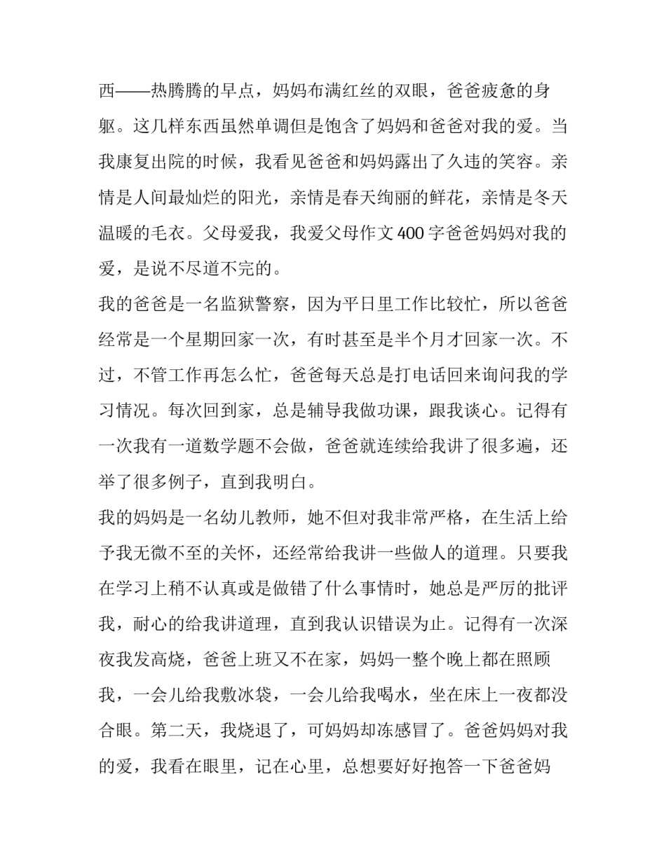 最新父母对我的爱作文100字 父母对我的爱作文450字(八篇)_第2页