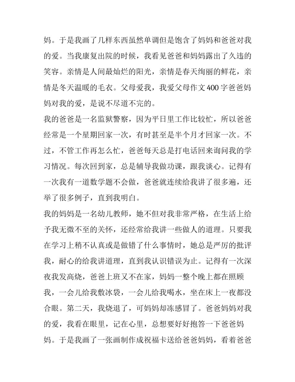 最新父母对我的爱作文100字 父母对我的爱作文450字(八篇)_第3页
