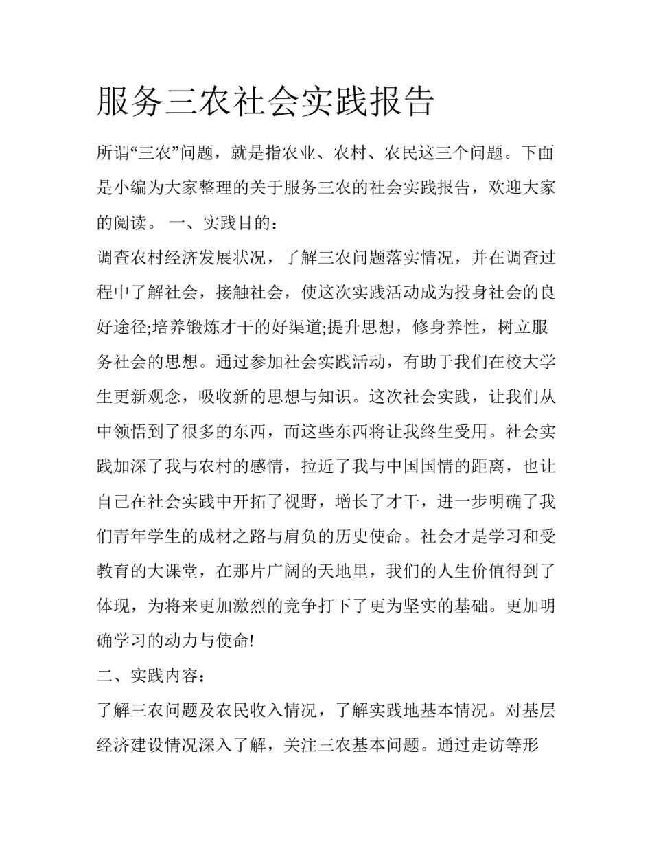 服务三农社会实践报告_第1页