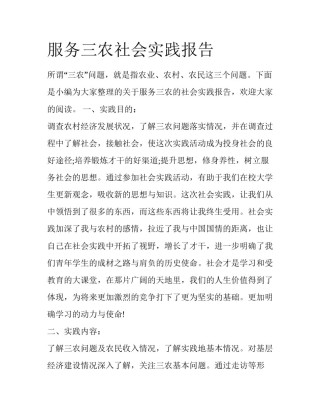 服务三农社会实践报告