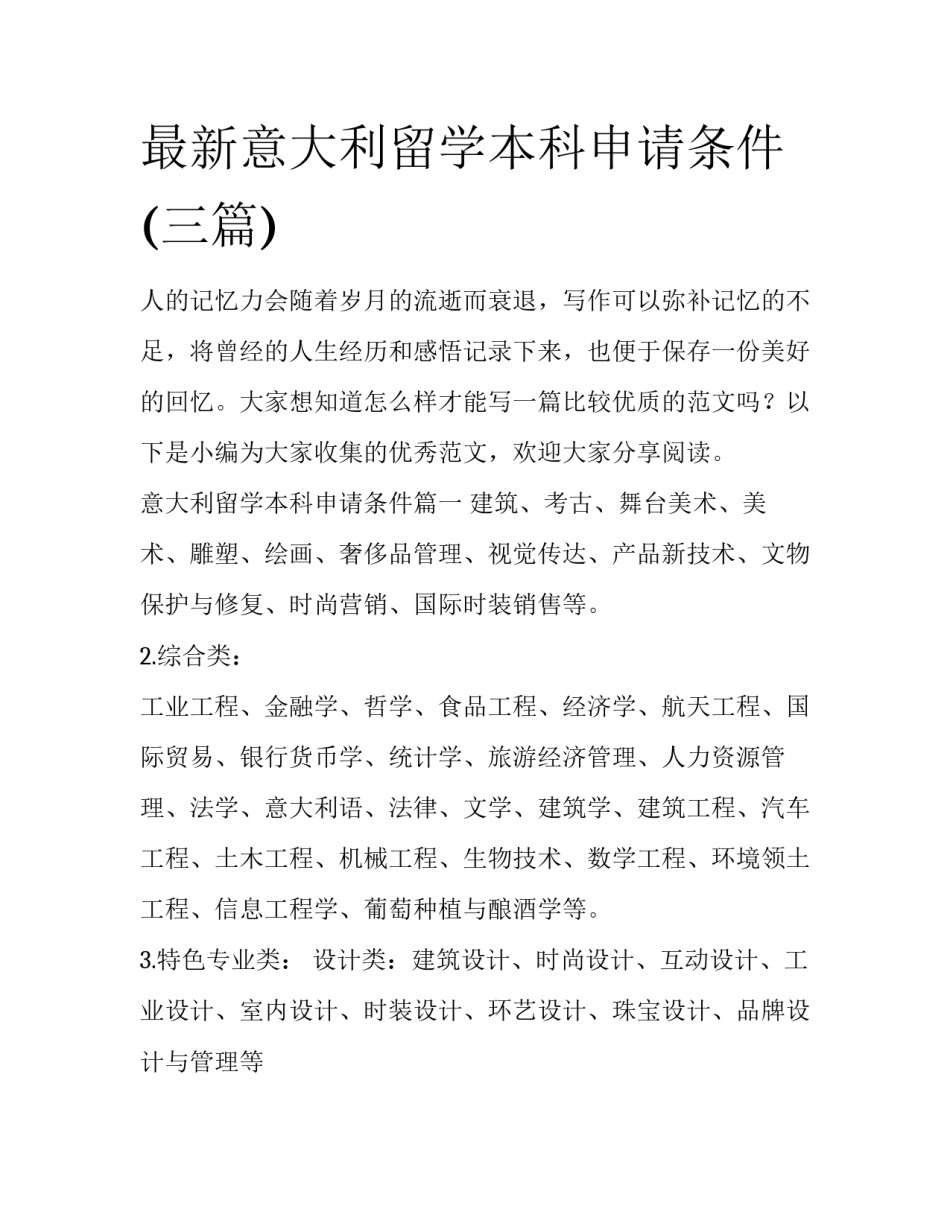 最新意大利留学本科申请条件(三篇)_第1页
