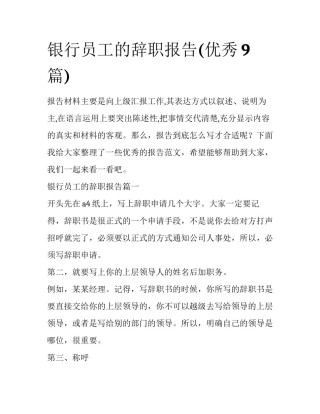 银行员工的辞职报告(优秀9篇)