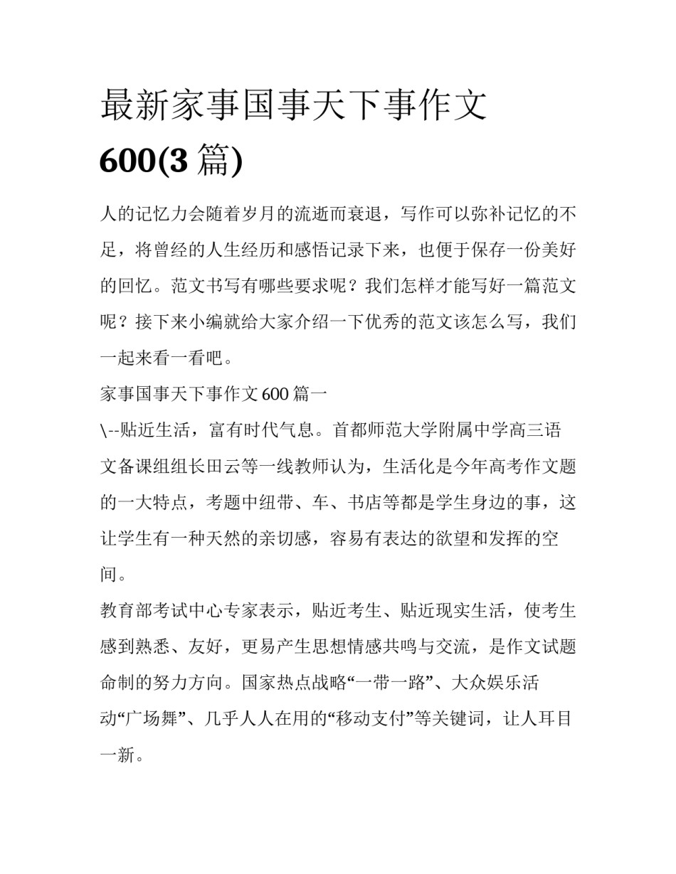 最新家事国事天下事作文600(3篇)_第1页