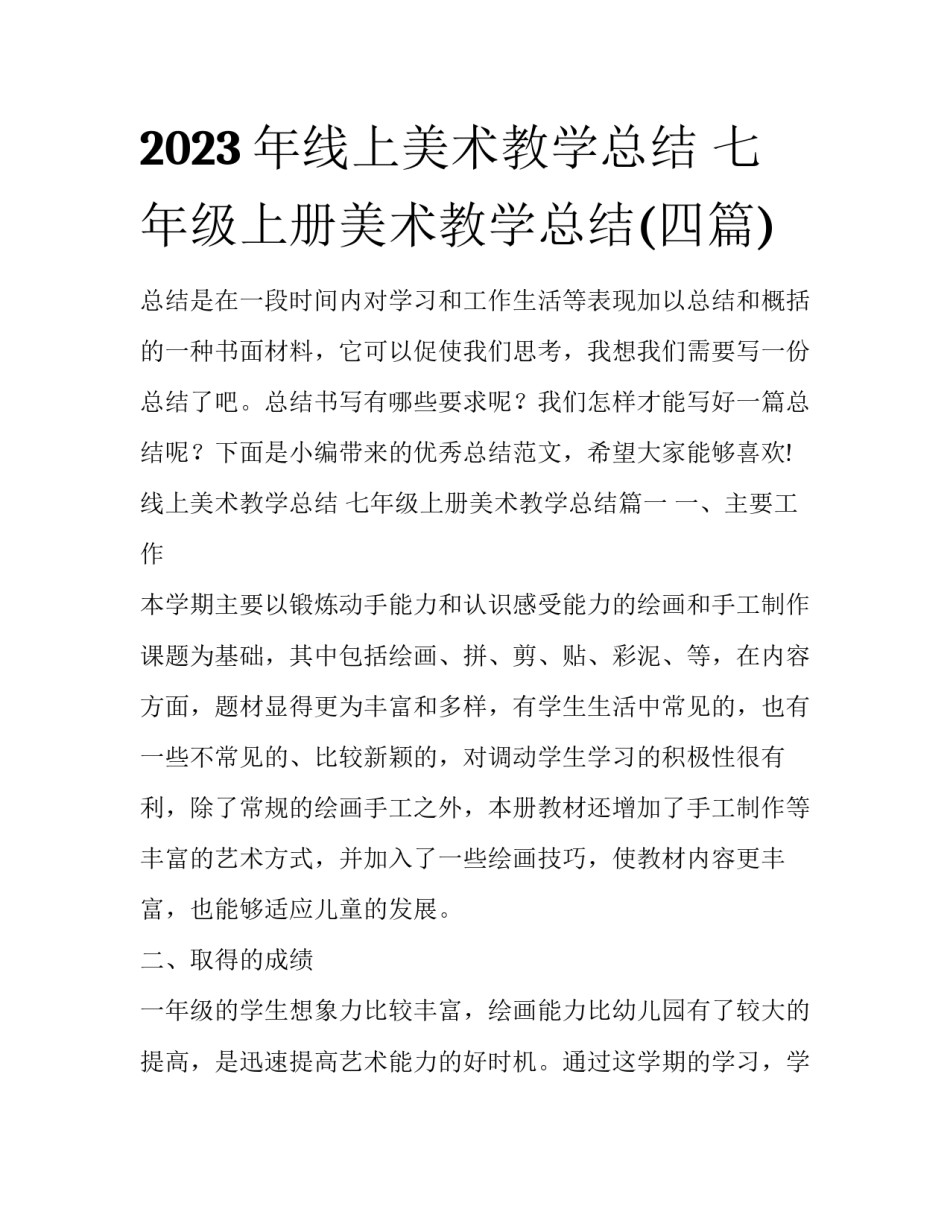 2023年线上美术教学总结 七年级上册美术教学总结(四篇)_第1页