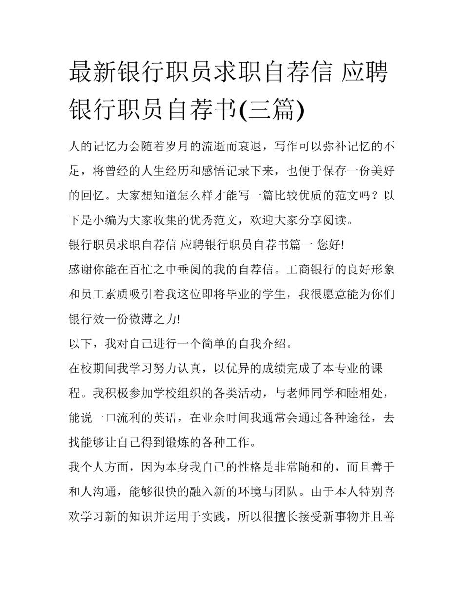 最新银行职员求职自荐信 应聘银行职员自荐书(三篇)_第1页