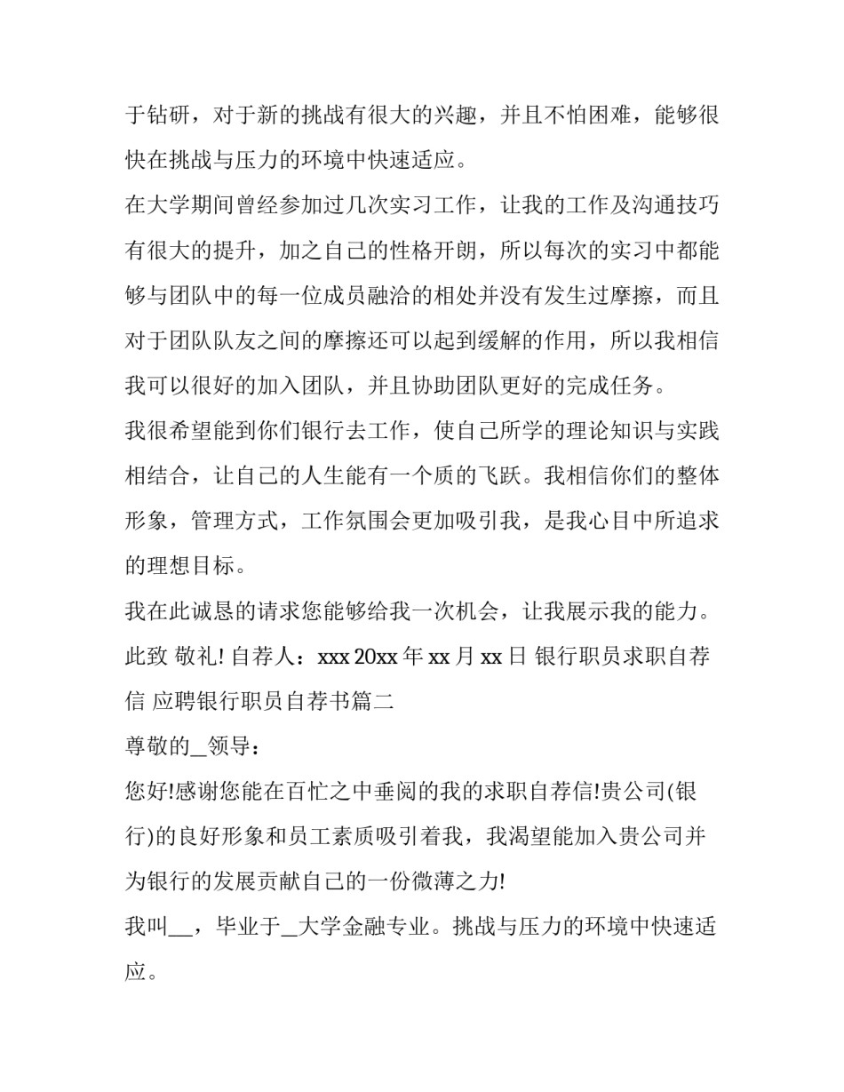 最新银行职员求职自荐信 应聘银行职员自荐书(三篇)_第2页