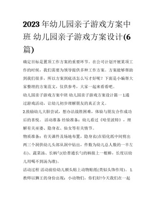 2023年幼儿园亲子游戏方案中班 幼儿园亲子游戏方案设计(6篇)