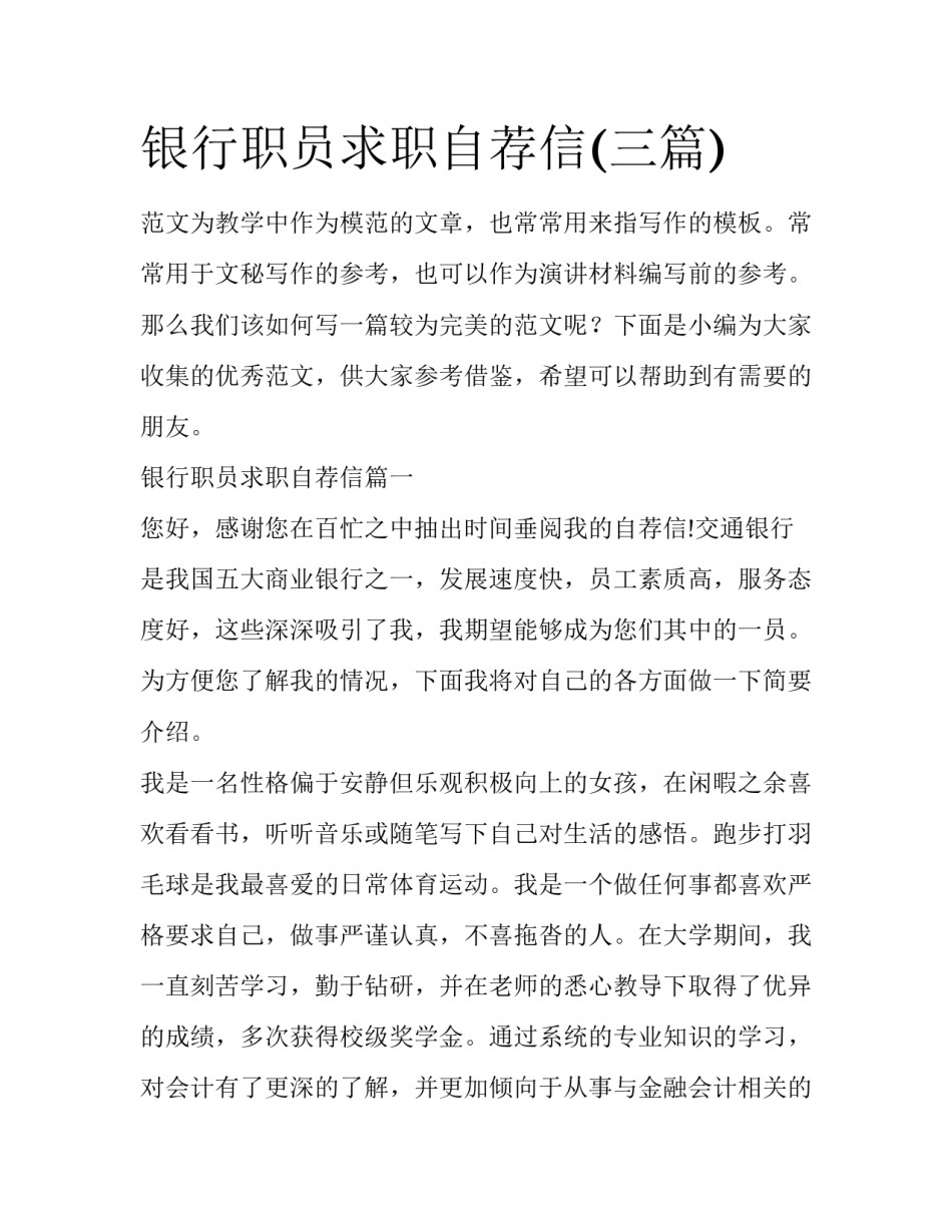 银行职员求职自荐信(三篇)_第1页