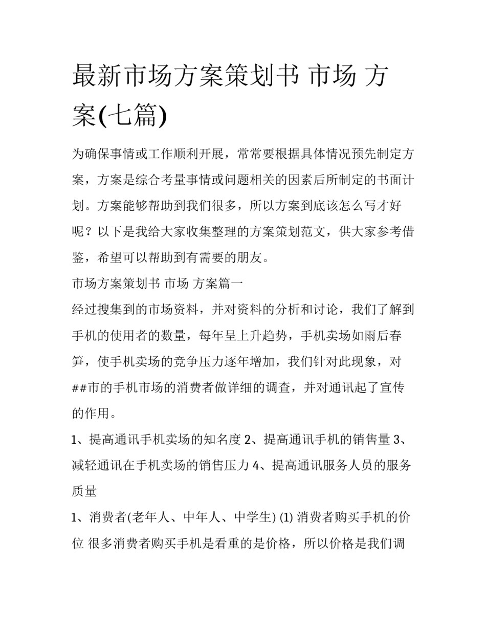 最新市场方案策划书 市场 方案(七篇)_第1页