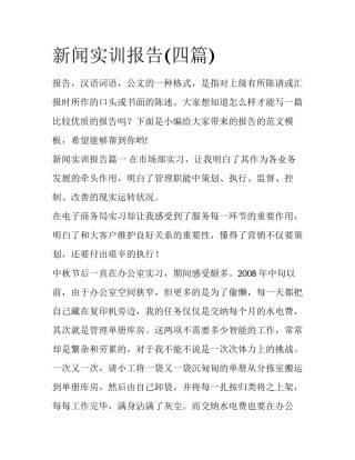 新闻实训报告(四篇)