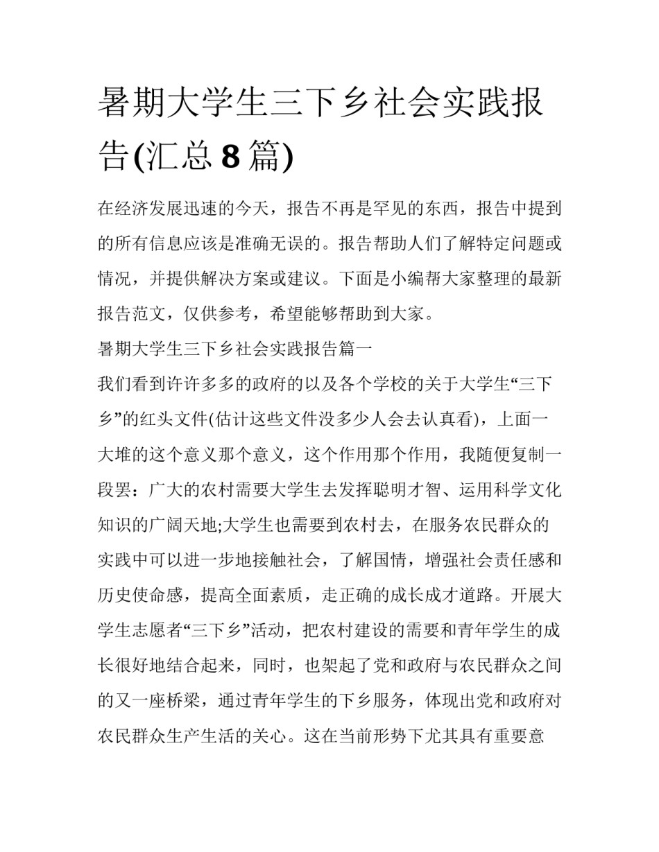 暑期大学生三下乡社会实践报告(汇总8篇)_第1页