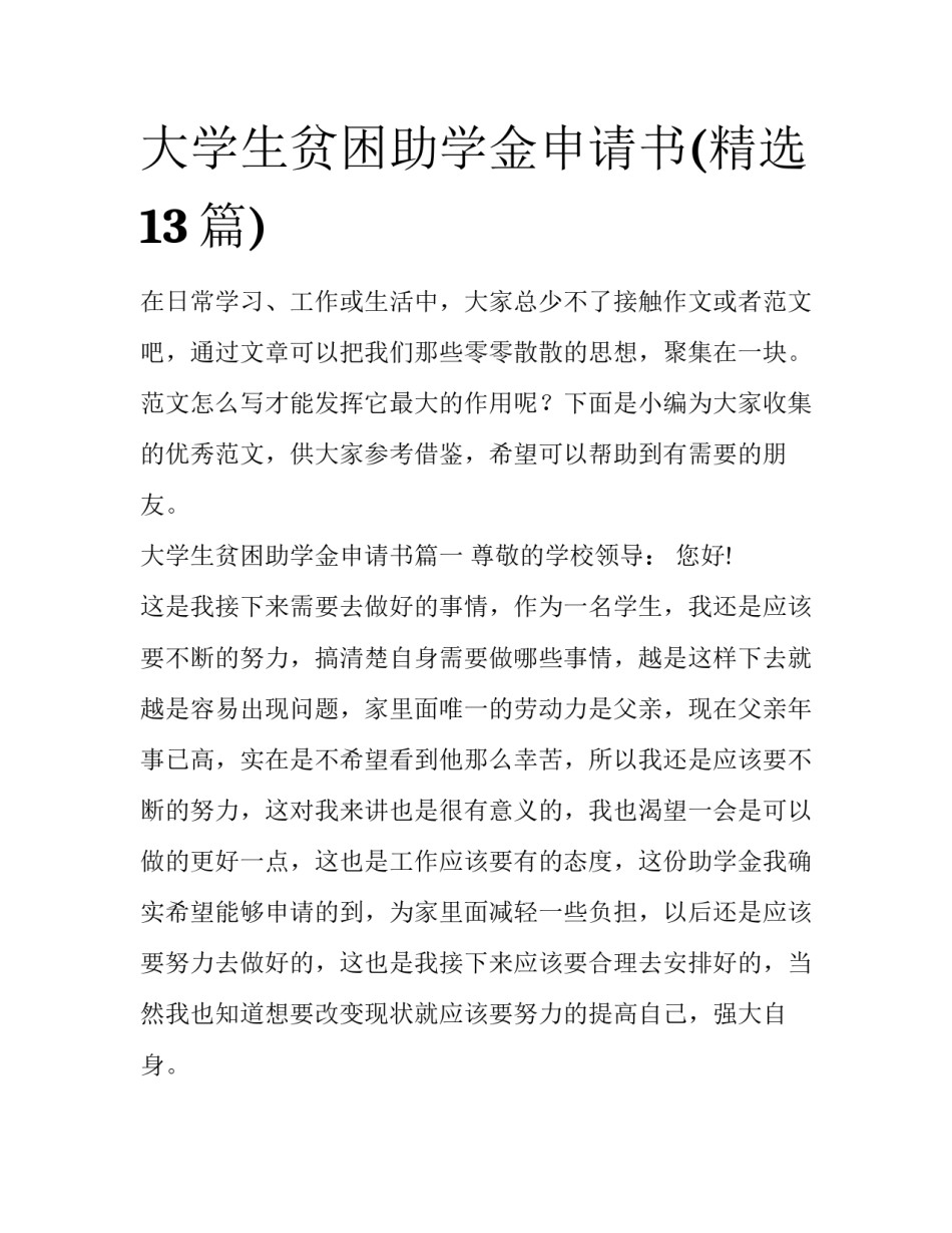 大学生贫困助学金申请书(精选13篇)_第1页