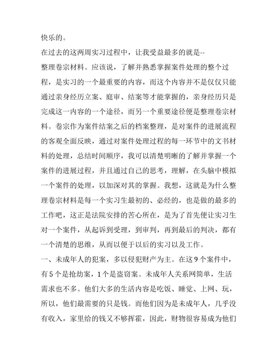 法院实习生的实习报告_第3页