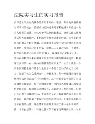 法院实习生的实习报告
