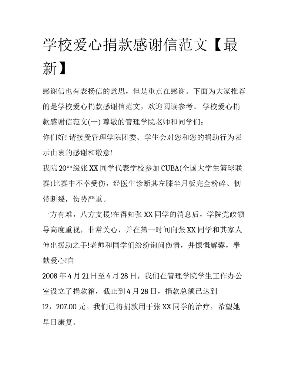 学校爱心捐款感谢信范文【最新】_第1页