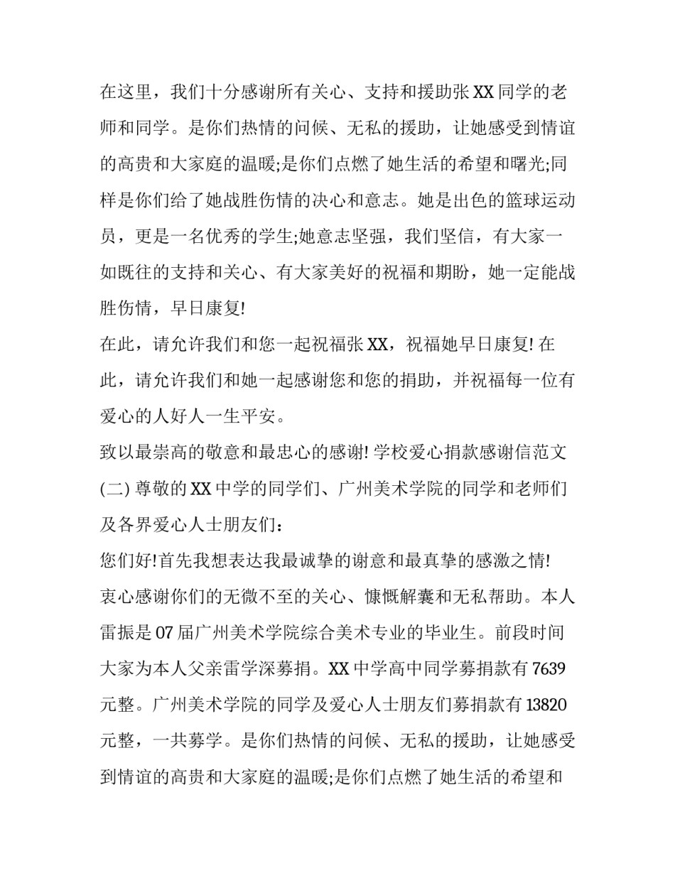学校爱心捐款感谢信范文【最新】_第2页