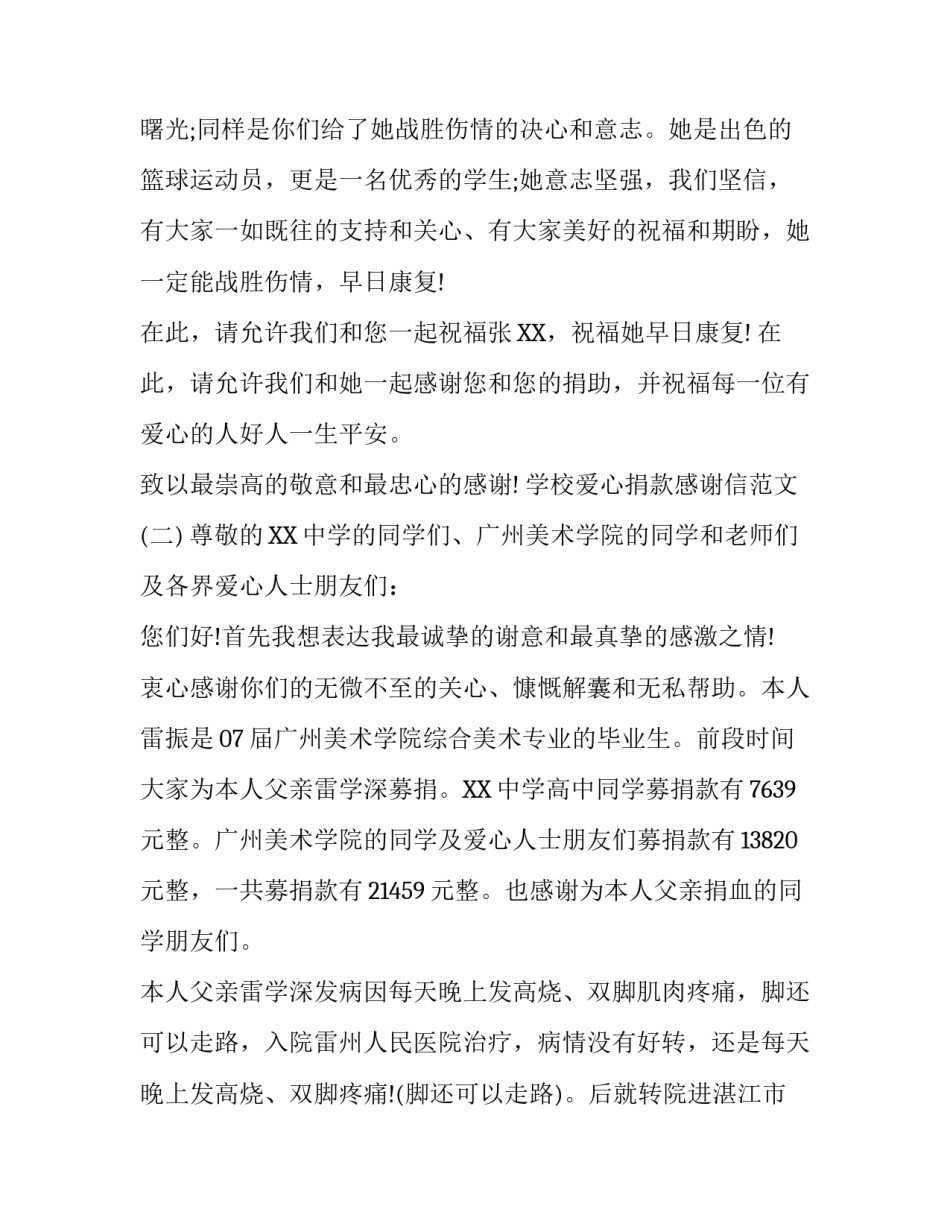 学校爱心捐款感谢信范文【最新】_第3页