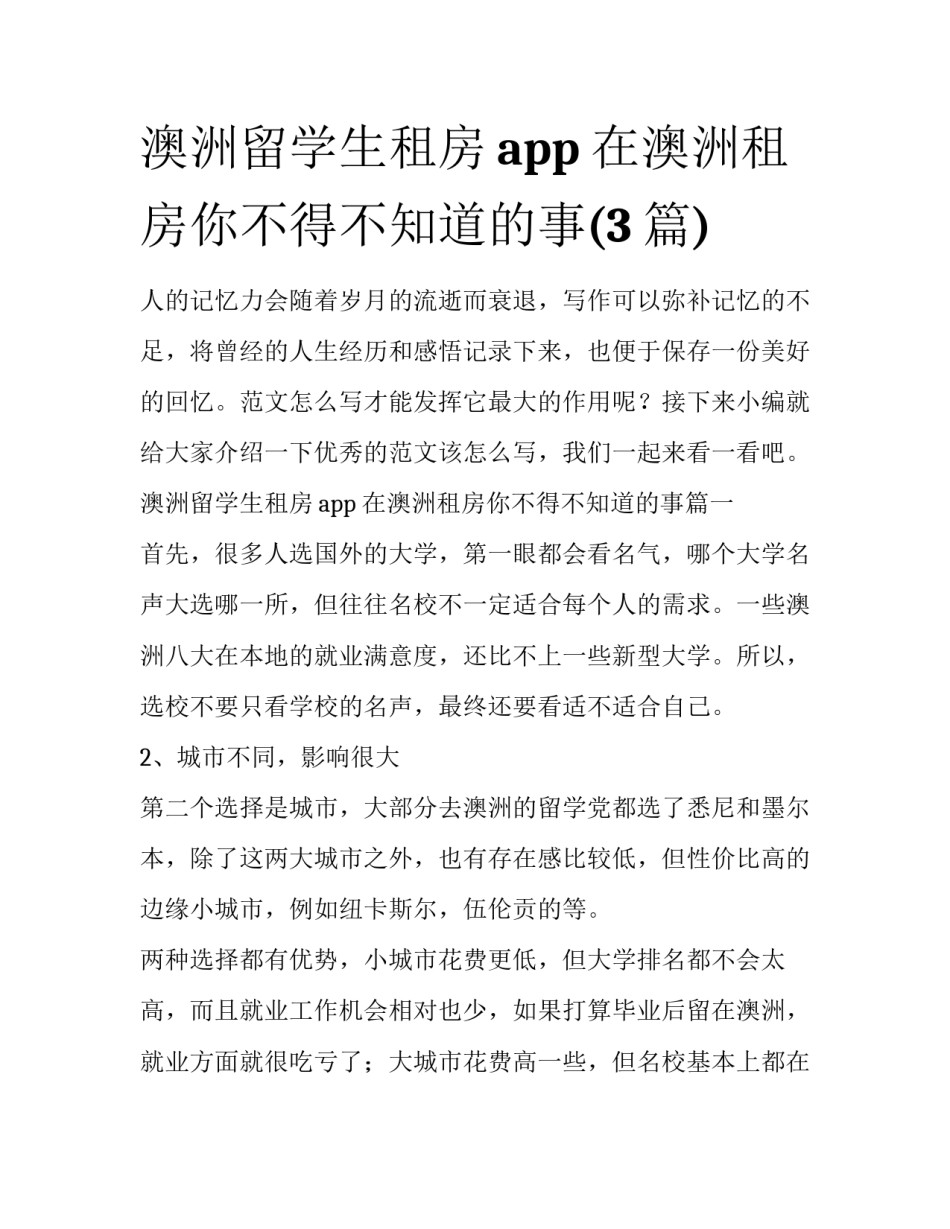 澳洲留学生租房app 在澳洲租房你不得不知道的事(3篇)_第1页