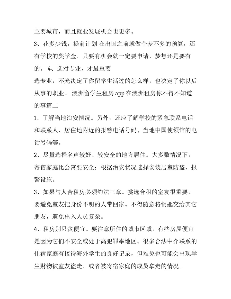 澳洲留学生租房app 在澳洲租房你不得不知道的事(3篇)_第2页