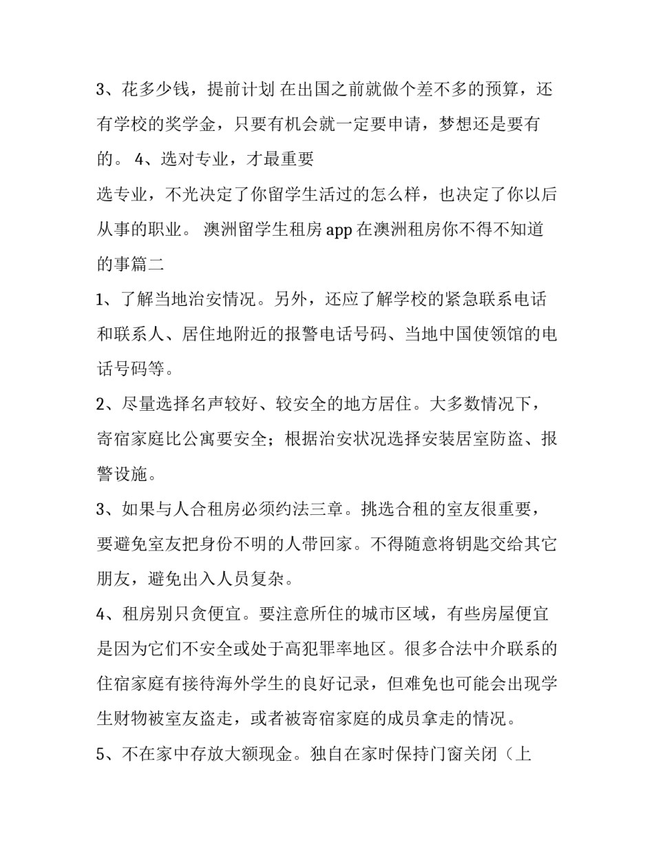 澳洲留学生租房app 在澳洲租房你不得不知道的事(3篇)_第3页