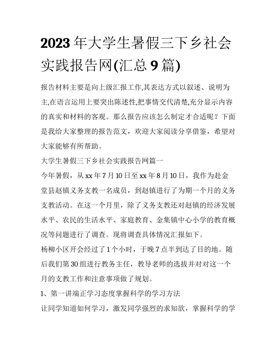 2023年大学生暑假三下乡社会实践报告网(汇总9篇)_第1页