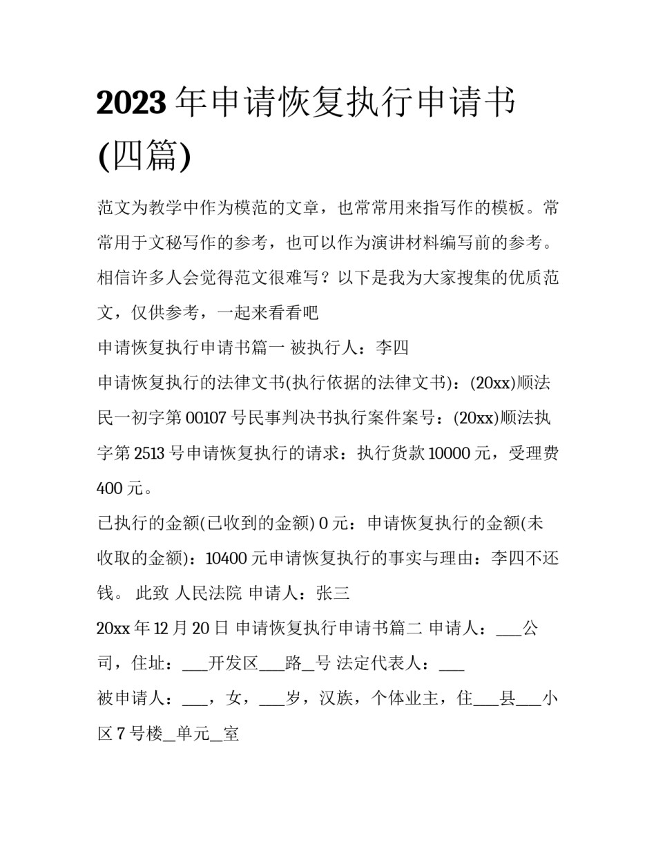 2023年申请恢复执行申请书(四篇)_第1页