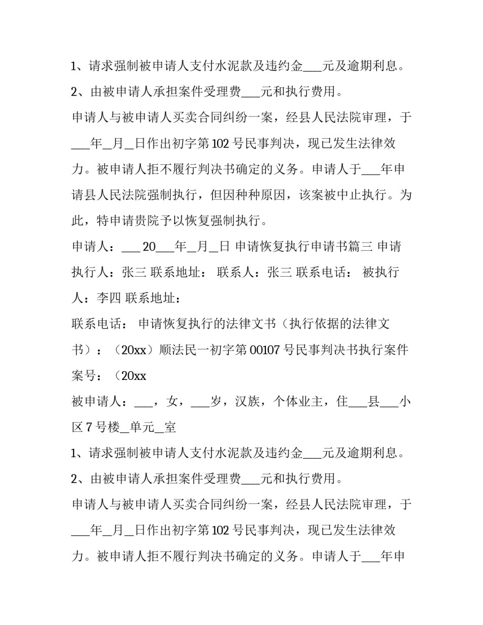 2023年申请恢复执行申请书(四篇)_第2页