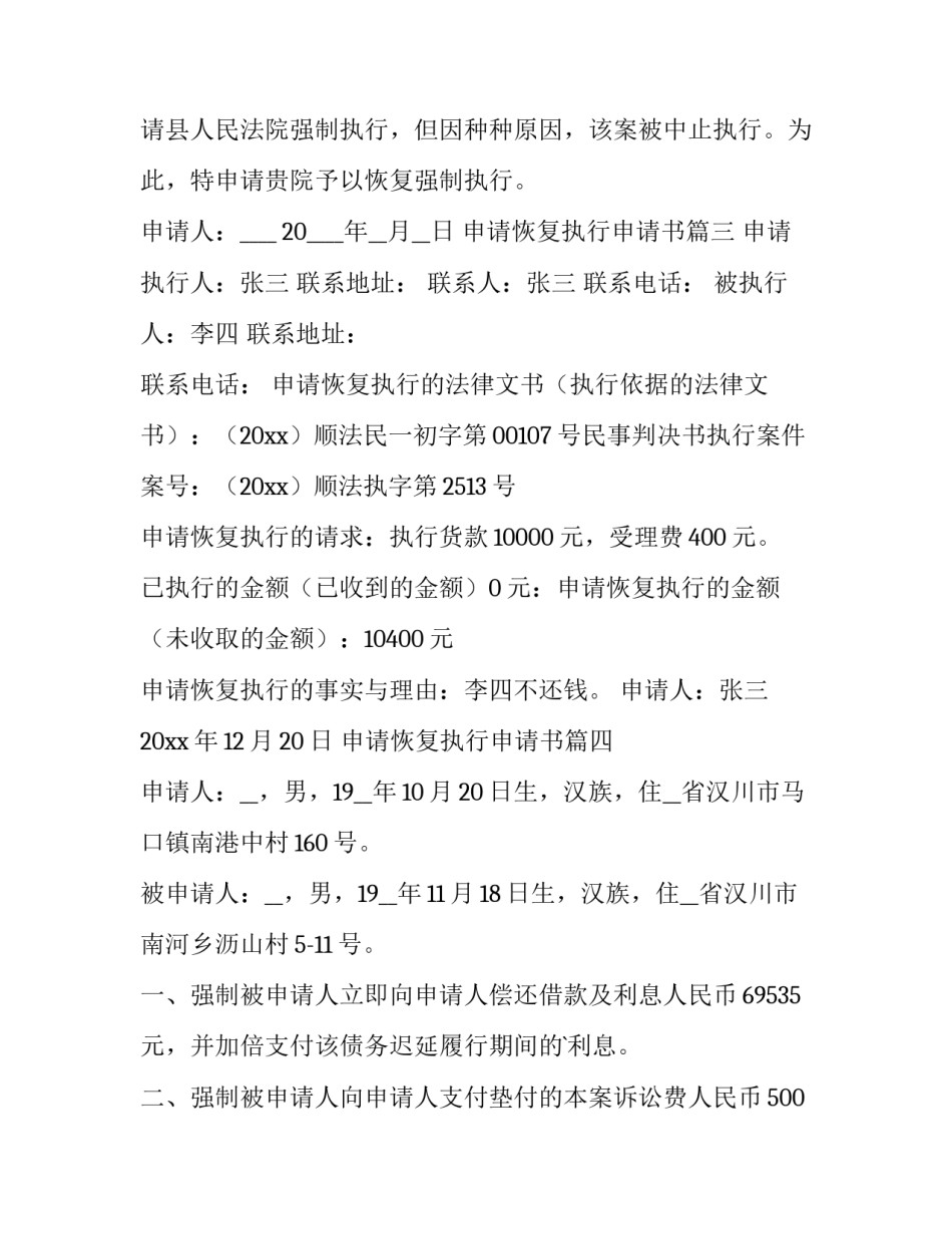 2023年申请恢复执行申请书(四篇)_第3页