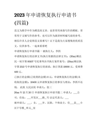 2023年申请恢复执行申请书(四篇)