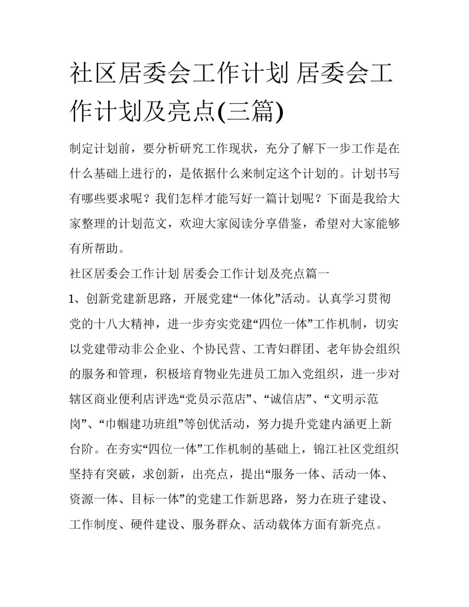 社区居委会工作计划 居委会工作计划及亮点(三篇)_第1页