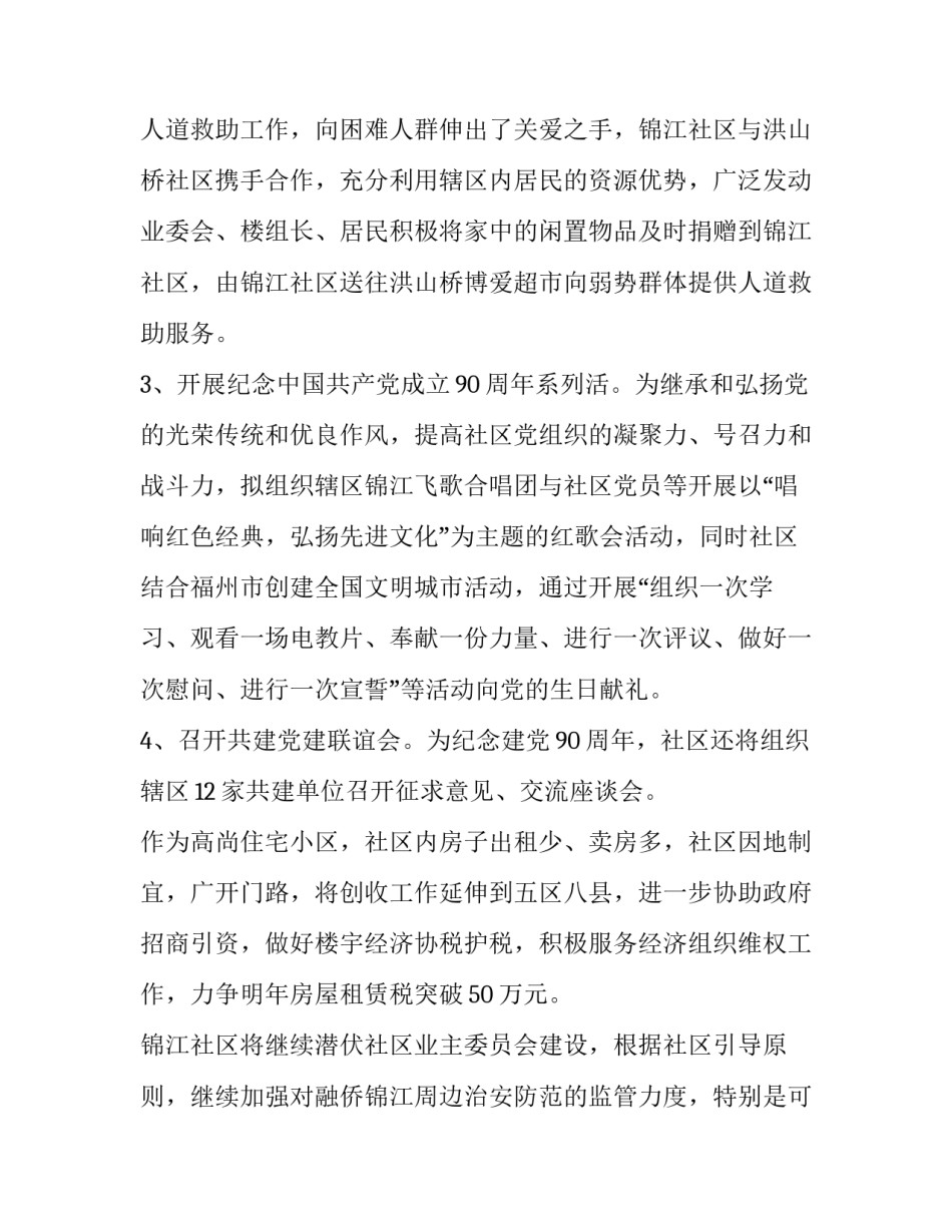 社区居委会工作计划 居委会工作计划及亮点(三篇)_第3页